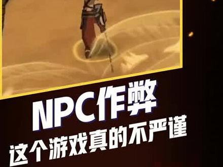 不公平!这个npc要削弱一下。#主机游戏 #单机游戏