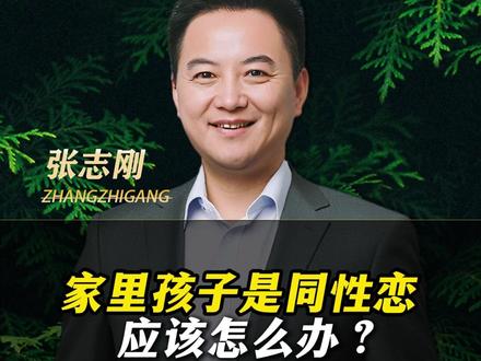 家里孩子是同性恋,应该怎么办? #性教育 #家庭教育 #正能量