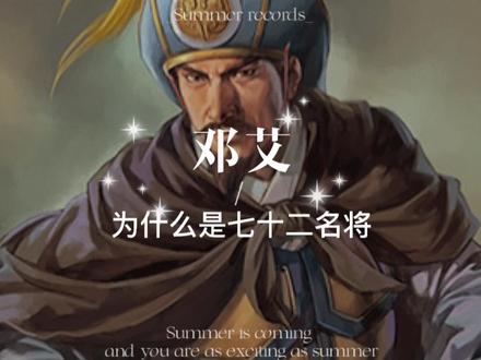 他是放牛娃出身,在三国时代他多次对抗姜维的北伐,最终在灭蜀军事行动中偷渡阴平一战乾坤,也推进了三国统一的进程,他也借此成就了古今七十二名将。他就是邓艾。为什么邓艾能入选武庙七十二名将呢?#历史人物 #三国演义 #历史 #三国 #历史故事 @DOU+小助手 @抖音小助手 @DOU+上热门