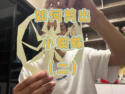 小蜘蛛这次真的能剪出来了 #记录生活 #动手能力 #亲子 #手工 #剪纸蜘蛛