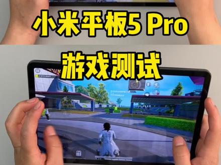 咋还不适配90帧 玩起来总体表现还不错#小米平板 #平板电脑