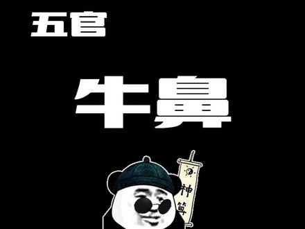 五官-牛鼻
#知识分享 #科普 #每天跟我涨知识 #干货分享 #鼻型 #五官的自我介绍 #星座吐槽大会 @DOU+小助手