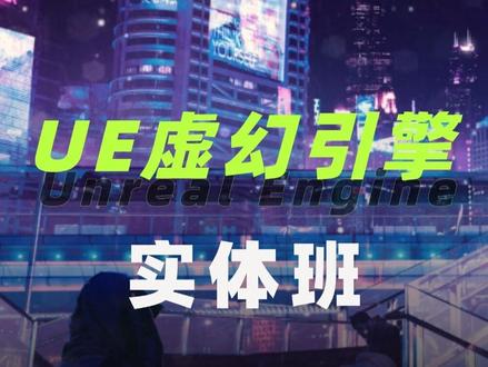 【实体】UE5全流程实体班 为了满足市场对 UE 虚幻引擎专业人才的需求,帮助更多有志之士掌握这一前沿技术,我们特别推出第17期UE5全流程实体就业班
开班时间:报满即开(成都、重庆)
教学模式:考核制
学习周期:1个月线上课程+6个月线下课程
电脑配置:i7+64G+5070+双屏(校区提供)
上课时间:周一到周五 上午9:30-18:30上课及练习
在校期间每位学员配置专属台式电脑,24小时全天开放,周末也可自主练习使用。
(上课及练习在校期间每位学员配置专属台式电脑,24小时全天开放,周末也可自主练习使用。)
适用行业:1.影视(后期/动画) 2.虚拟制片 3.文化传媒 4.车机HMI 5.数字孪生等
课程精心设计,从 UE5 基础界面操作入手,逐步引导你深入学习。
全面掌握灯光系统的明暗变幻、材质系统的质感奥秘、地编系统的场景构建等多个核心模块。
教师平均拥有 12 年以上游戏公司从业经验,帮助你在项目筹划初期就建立起整体的制作思路。
全面掌握 UE5 的各项技能,还能在实践中不断探索,挖掘出属于自己的独特创意。
课程结束时,你将拥有一件凝聚着个人心血与创意、具有独特风格的作品,同时提供就业推荐的保证。
#盛绘艺点 #UE5 #虚幻引擎 #ue培训 #关卡美术
