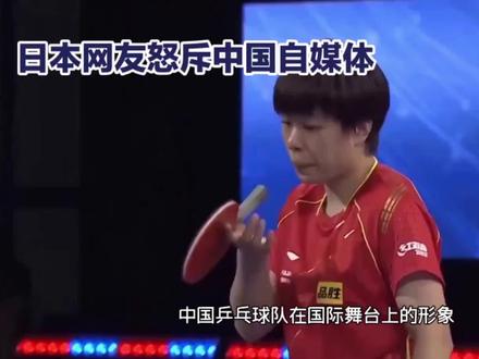 中国乒乓球队形象受损,日本网民谴责孙颖莎让球 #国乒 #竞技运动 #游钓江湖