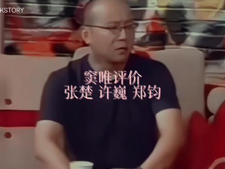 窦唯幽默点评张楚 许巍 说郑钧优点是色相 哈哈哈#窦唯 #摇滚故事