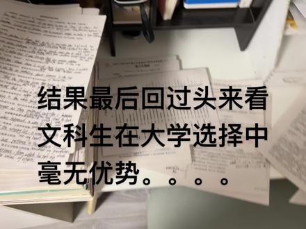 文科生为什么要在夹缝中生存#高考成绩 #高中 #文科生 #毕业生的精选