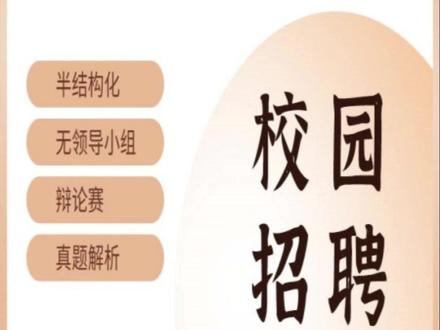 2026年中信银行春招面试真题+视频 有需要的同学可以私信哦!
购买课程后包含以下所有:
1.中信行历年面试真题+解析;
2.中信银行视频课程,包含:自我介绍、求职动机、人际关系、时政热点、演讲、无领导小组、对抗赛等常考题型;
3.PDF格式:课程讲义资料、经济金融热点面试专用资料;
4.享有2个福利:免费修改自我介绍(单独购买29.9元)、免费售后答疑!#中信银行 #面试 #求职 #银行 #校园招聘