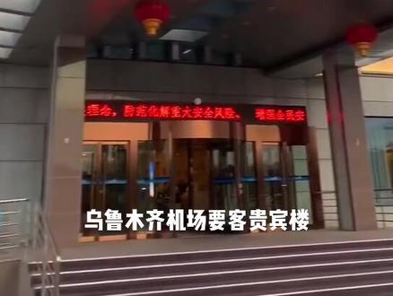乌鲁木齐地窝堡机场商务要客贵宾楼,疫情期间省去了很多检查的麻烦!@抖音小助手