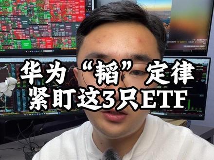 华为“韬”定律 最受益3只ETF 华为“韬”定律 打破摩尔定律 国产替代新篇章
#韬定律 #先进封装 #国产替代 #半导体设备 #ETF