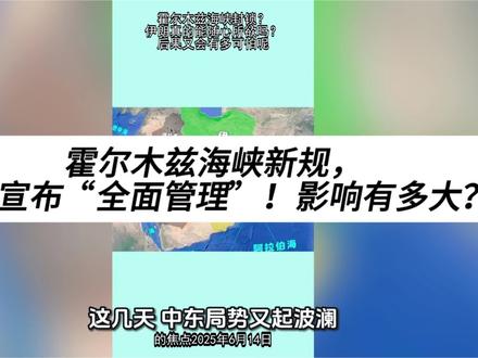 霍尔木兹海峡新规,伊朗宣布“全面管理”!影响有多大? 霍尔木兹海峡新规,伊朗宣布“全面管理”!影响有多大?