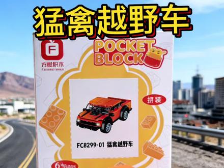 今天拼!猛禽越野车 积木回力车
#积木 #积木搭建 #积木玩具 #国产积木 #乐高