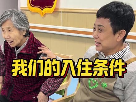 关于我们的入住条件
#吉林市养老院