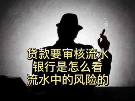 贷款审核,银行怎么看流水?#原创 #揭秘 #金融 #金融常识 @抖音小助手