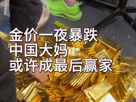 金价一夜暴跌,中国大妈或许成最后赢家#黄金 #黄金价格 #黄金价格走势