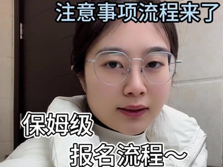 26全国计算机二级报名时间及操作流程 2026上半年全国计算机二级报名时间已确定,计算机二级报名流程步骤来啦!计算机考试报名时间为2025年12月26日~2026年1月16日,考试时间为2026年3月28日~30日。计算机二级报名需要注意哪些内容?计算机二级报名照片怎么处理?计算机二级的照片怎样上传才符合?手把手教你报名计算机二级考试,教你计算机报名照片怎么弄。#计算机二级 #全国计算机等级考试 #计算机二级报名流程 #计算机考试报名时间 #计算机