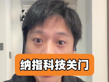 服了,纳指科技关门了!
#纳斯达克 #纳斯达克科技