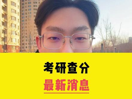 考研查分最新消息 #考研查分 #26考研 #考研上岸