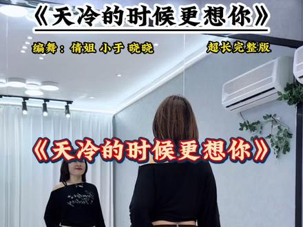 #天冷的时候更想念 #完整版 #简单易学舞蹈 #一学就会系列 @DOU+小助手