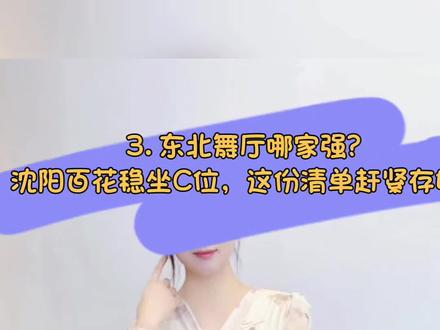 3. 东北舞厅哪家强?沈阳百花稳坐C位,这份清单赶紧存好! #长春 #吉林 #大连 #沈阳舞厅