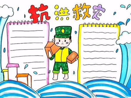 #兴趣才艺 #萌知计划 #抗洪救灾#手抄报 @抖音青少年