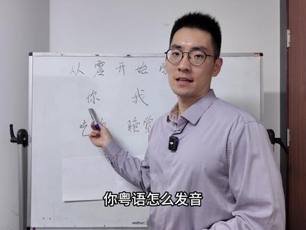 不准快进到最后哈,认真学。#粤语教学 #从零开始学粤语