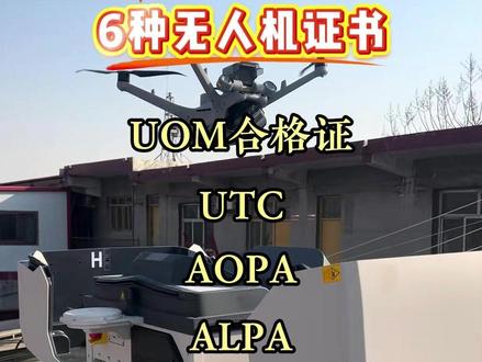 无人机6类证书详解,别再乱考了 无人机证书共有6种,区别很大,考错容易白花钱。UOM合格证:微轻型用,UOM平台免费学习考试,入门首选。
UTC:大疆颁发,法律效力与适用范围较窄。
AOPA:中国航空器拥有者及驾驶员协会颁发,个人飞行适用。
ALPA:中国民航飞行员协会颁发,性质与AOPA相近。
CAAC:中国民航总局执照,最权威。商业飞行、申请空域及航线解禁必备,考试费用高但含金量最高。
人社部证书:体制内适用,可评职称、领补贴。#趣飞行 #无人机证书 #无人机培训 #无人机CAAC #沈阳