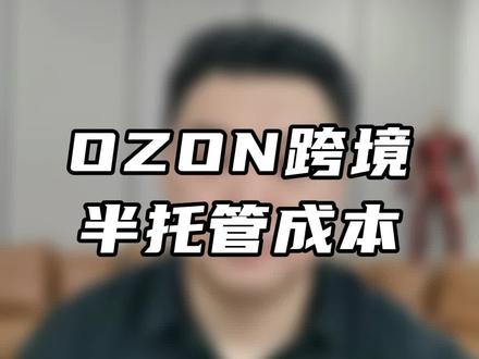 ozon半托管成本详解!#ozon #ozon半托管 #ozon运营 #俄罗斯跨境电商 #金企俄大俄本土电商