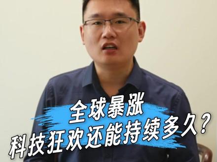 全球暴涨,科技狂欢还能持续多久?#投资 #财经 #科技 #认知 #掘金计划2026
