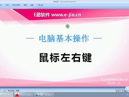 电脑基本操作方法,鼠标左右键的使用方法
