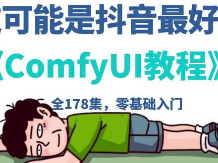 一口气学会comfyui!最适合小白的comfyui教程! #ai #ai教程 #comfyui #comfyui教程 #comfyui工作流