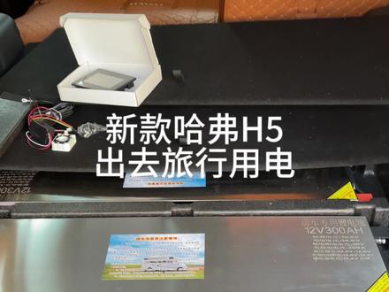 #床车 #自驾游 #哈弗h5 新款哈弗H5安装用电磷酸铁锂电池