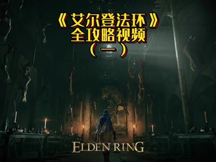 #老头环 #主机游戏 #宫崎英高 #我的游戏日常 艾尔登法环全攻略视频