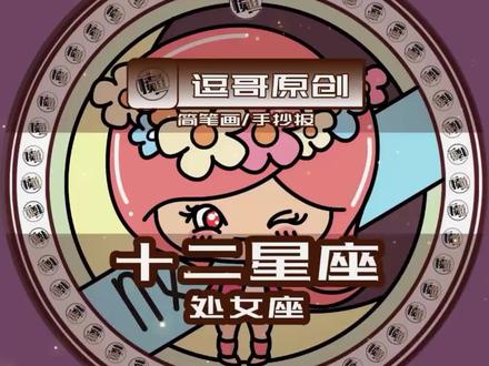 #逗哥简笔画 -- 12星座之处女座 #简笔画 #简笔画教程 #手抄报 #手抄报模板 #十二星座 #处女座