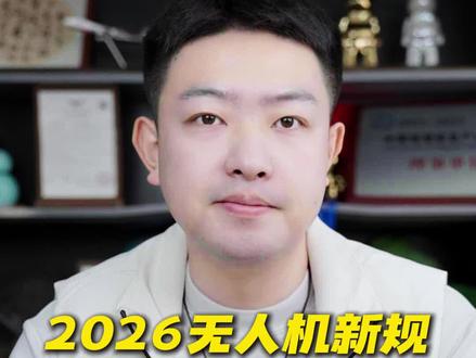 2026年无人机新规发布,我们手里的无人机还能飞吗? #知识科普 #无人机黑飞 #无人机新规 #无人机执照 #uom合格证