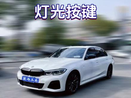 宝马3系 灯光按键
#宝马3系 #bmw功能使用大全 #汽车使用说明书