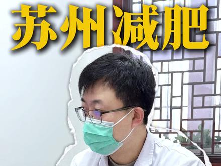 肠胃不好减肥难#苏州中医减肥 #减肥 #中医减肥 #苏州中医刘义安 #中医减重