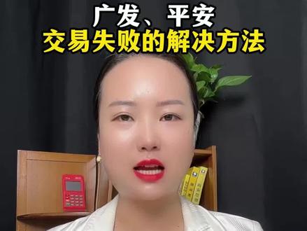广发、平安交易失败的解决方法,广发卡交易受限是怎么回事,广发卡风险交易失败怎么解决#广发风控 #华智宝 #pos #pos申请 #广发风控怎么解决