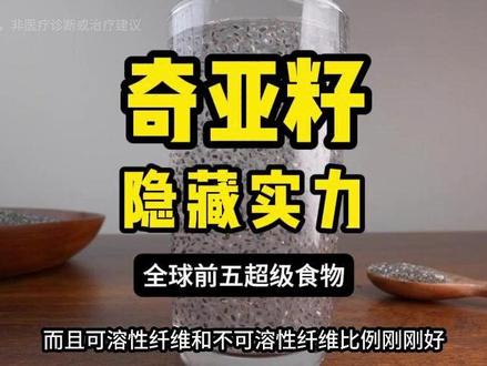 全球前五超级食物!奇亚籽的隐藏实力 比芝麻还小的奇亚籽,凭什么跻身全球营养食物前五?《Nature》最新研究揭秘其60%Omega-3含量,《NEJM》5万人研究证实降心血管风险18%。34%膳食纤维形成肠道凝胶,《Cell Metabolism》验证降血糖峰值35%,《BMC Medicine》显示增强饱腹感4小时。16%完整蛋白+牛奶5倍钙,每天10克解锁超级营养!#膳食纤维 #奇亚籽 #Omega3 #超级食物 #优质蛋白