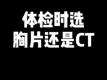 体检时怎么选,胸片还是ct?#医学科普