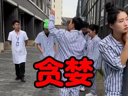 #疯人院系列短剧 纯属娱乐切易当真