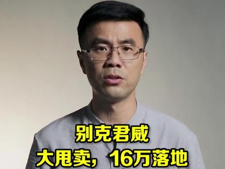 16万落地买君威,值不值?@抖音汽车