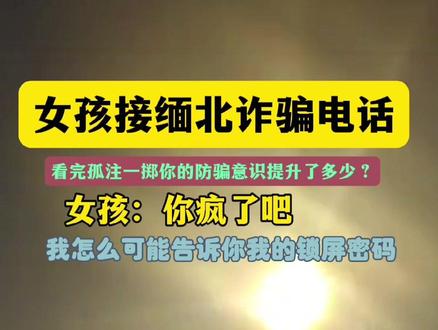 你的防骗意识有多强。 #防骗意识 #防骗全民行