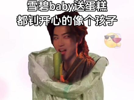 邪恶子苏送肾宝 雪碧baby送蛋糕 都钊开心的像个孩子@都钊 @演员喻子苏 @雪碧baby #都钊 #生日快乐