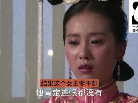 步步拆解第五期全—女主的si因很多,但没有一样站得住脚 这是第五整期的补档,视频被下了我就会补档。
这期主要分析女主死因和由此发散出来的几个问题:长期惊悸忧思、洗衣服、小产、油尽灯枯。另,1,女主要做事丛来都是下跪硬求,不会靠自己,这就是个等、求、靠、要的女主;2.按真实老四的性格不一定会喜欢女主这样的纠结拧巴且没有解决问题能力的人,那老四和女主怎么在一起了呢?因为作者把老四写得段位也不高。3.剧粉一直在为女主的苦难找理由 ,反而是吐槽人一直在给女主想办法。
女主进宫之前闹得人尽皆知那些事我都不去提她了,女主进宫以后在皇上面前脸也露了,泼老十茶也泼了,各个阿哥卡也打了,给太子下套也下了,赛马也赛了,跟老八老四恋爱也谈了,给十三求情也求了,什么能做的不能做的都做了,然后突然又来说女主吓得睡不着觉,不矛盾吗?说她是忧思很久才落下的病根,也就是说女主长期晚上又怕又愁睡不着,但是白天又继续红光满面的跟皇子们各种裹是吧,这课题分离做得好啊。女主就是45岁,年龄就是从25岁一年一年往上加的,不可能真的变回13岁,已经煮熟的鸡蛋放回冰箱也不可能变回生鸡蛋。#步步惊心 #刘诗诗 #若曦 #若曦四爷 #交换你镜头里的夏天