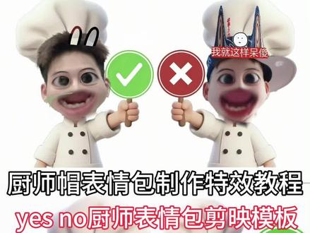厨师帽表情制作特效 yes no表情包制作教程 yesno举牌表情包制作 yesno举牌表情包制作豆包 yesno举牌表情包底图 yesno举牌表情包制作美图秀秀 yes no表情包图片 yesno举牌豆包指令 举牌表情包制作 yes no举牌 yes表情包举牌 厨师帽表情包制作特效剪映 厨师帽表情包制作特效 厨师帽表情包 厨师帽表情包制作 厨师表情包特效 表情包厨师帽剪映
#剪映
#yesno举牌表情包 #厨师帽表情包 #剪映表情包特效