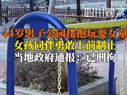 广东省潮州市彩塘镇人民政府通报:12月5日18时许,熊某(男,44岁)在该镇一公园内,搂抱一名正在玩耍的女童,被群众当场制止,后由公安机关控制带回。目前,犯罪嫌疑人熊某已被公安机关刑事拘留。