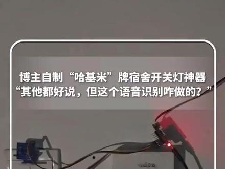 博主自制“哈基米”牌宿舍开关灯神器,网友:看来真的学到东西了
视频来源:@新华社