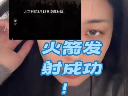 #股票 火箭不是发射成功了吗!!!!