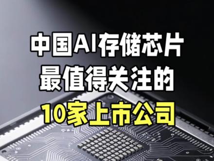 中国AI存储芯片最值得关注的10家上市公司!#知识分享 #芯片 #AI芯片 #干货分享