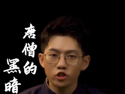 《X游记》消失的一章,唐僧的身世比你想象的更“黑暗”#西游记 #童年 #抖音创作者服务中心 @抖音小助手